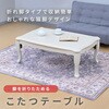 GNO-1060(WW) こたつテーブル 長方形  折りたたみ 折れ脚 一人用 ねこ脚 YAMAZEN(山善) 64177298