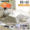 NCF80602BKBR+AKF1719LVIV こたつ 80×60cm 布団セット 折れ脚 折りたたみこたつ YAMAZEN(山善) 85548979