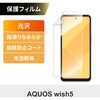 AQUOS wish5 保護フィルム 光沢 指紋防止 気泡軽減 MSソリューションズ