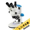 【レンタル】実体顕微鏡(LED照明)三眼 SZ-3503 アズワン