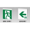 避難口誘導灯・通路誘導灯【パネル別売り】 日立