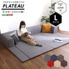 フロアマット付きソファ お家で洗えるカバーリングタイプ | Plateau-プラトー- ホームテイスト