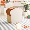 食パンシリーズ(日本製)【Roti ロティ 】低反発かわいい食パンクッションBIG ホームテイスト