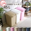 らくらくワンハンド開閉!日本製ダストボックス(大容量45L)ジョイント連結対応【econtainer】 ホームテイスト