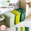 日本製ダストボックス(大容量45L)ジョイント連結対応、ワンハンド開閉【econtainer-GreenStyle-】 ホームテイスト