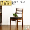 ダイニング【Egill エギル 】ダイニングチェア2脚セット(スタンダードチェアタイプ) ホームテイスト