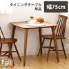 ダイニング【Egill エギル 】ダイニングテーブル単品(幅75cmタイプ) ホームテイスト