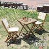 折りたたみガーデンテーブル・チェア(3点セット)人気素材のアカシア材を使用 | Alisa アリーザ ホームテイスト