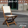 人気の折りたたみガーデンチェア(2脚セット)アカシア材を使用 | Alisa アリーザ ホームテイスト
