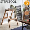 折り畳み式ステップスツール【monSTEP】2段タイプ ホームテイスト