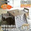 GEXN-F801H4N(NB)-FSET ダイニングこたつ 布団セット 高さ4段階調節 YAMAZEN(山善) 64364207
