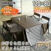 GEXN-F1201H4N(WBR)-FSET ダイニングこたつ 布団セット 高さ4段階調節 YAMAZEN(山善) 64364241