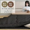 AKFS-2024(BE) こたつ掛け布団 こたつ敷き布団 2点セット YAMAZEN(山善) 64364347