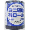 研磨布 ミニロール 冨士トンボ