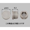 ねじ孔塞ぎ[Φ8] 新日軽(LIXIL)