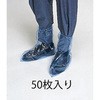 [フリー] シューズカバー(ロング/50枚) エスコ