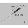 ロック付落し棒H10用 TOEX(LIXIL)