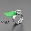 EA463HB-143 12-20mm 手締めホースクランプ(ステンレス製/50個) エスコ 64521267