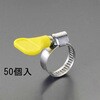 EA463HB-144 12-22mm 手締めホースクランプ(ステンレス製/50個) エスコ 64521276