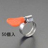 EA463HB-146 16-27mm 手締めホースクランプ(ステンレス製/50個) エスコ 64521294