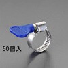 EA463HB-149 25-40mm 手締めホースクランプ(ステンレス製/50個) エスコ 64521328