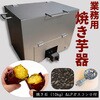 焼き芋機(保温スペースなし) 植平工業