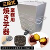 三段式焼き芋機(保温スペースあり) 植平工業