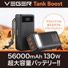 VEGER【VEGER Tank Boost】容量56000mAhで最大130W出力に対応したモバイルバッテリー VEGER(ベガー)