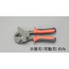 [EA585AE-62用]ケーブルカッター替刃・可動刃 エスコ