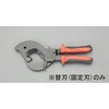 [EA585AE-63用]ケーブルカッター替刃・固定刃 エスコ