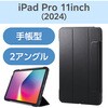 TB-A25PMWVFCBK iPad Pro ケース 11インチ ( M4 ) マグネット式フラップ 2アングル スタンド 軽量 薄型 耐衝撃 背面クリア エレコム 64594270