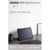 TB-A25PMWVFCBK iPad Pro ケース 11インチ ( M4 ) マグネット式フラップ 2アングル スタンド 軽量 薄型 耐衝撃 背面クリア エレコム 64594270