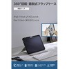 TB-A25RMG360BG iPad A16 11インチ iPad 第10世代 10.9インチ ケース マグネット着脱フラップ 360度回転 Apple Pencil収納 エレコム 64594306