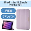 TB-A25SWVJM3PU iPad mini A17 Pro 第6世代 8.3インチ ケース マグネット式フラップ Apple Pencil収納 2アングル エレコム 64594559