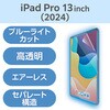 TB-A25PLFLBLGN 13インチ iPad Pro(M4) 2024年 フィルム 高透明 ブルーライトカット 抗菌 指紋防止 気泡防止 エレコム 64594681