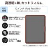 TB-A25PLFLBLGN 13インチ iPad Pro(M4) 2024年 フィルム 高透明 ブルーライトカット 抗菌 指紋防止 気泡防止 エレコム 64594681
