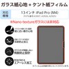 TB-A25PLFLGAPLL 13インチ iPad Pro ( M4 ) 2024年 ガラスフィルム ケント紙タイプ アンチグレア 貼り付けツール付 指紋防止 エレコム 64594699