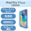 TB-A25PMFLBLGN 11インチ iPad Pro(M4) 2024年 フィルム 高透明 ブルーライトカット 抗菌 指紋防止 気泡防止 エレコム 64594805