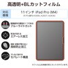 TB-A25PMFLBLGN 11インチ iPad Pro(M4) 2024年 フィルム 高透明 ブルーライトカット 抗菌 指紋防止 気泡防止 エレコム 64594805