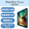 TB-A25PMFLGARBL 11インチ iPad Pro ( M4 ) 2024年 ガラスフィルム 高透明 光反射軽減 ブルーライトカット 貼り付けツール付 エレコム 64594875