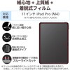 TB-A25PMFLNSPL 11インチ iPad Pro(M4) 2024年 フィルム 着脱式 上質紙タイプ アンチグレア ブルーライトカット 指紋防止 エレコム 64594918