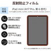 TB-A25SFLA iPad mini(A17 Pro)/第6世代 8.3インチ フィルム アンチグレア 指紋軽減 気泡防止 反射防止 マット エレコム 64594945