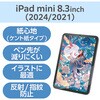 TB-A25SFLAPLL iPad mini A17 Pro 第6世代 8.3インチ フィルム ペーパーライク ケント紙 アンチグレア 指紋防止 気泡防止 エレコム 64594979