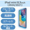 TB-A25SFLBLGN iPad mini A17 Pro 第6世代 8.3インチ フィルム 高透明 ブルーライトカット 指紋防止 気泡防止 エレコム 64595006