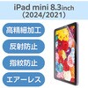 TB-A25SFLFAHD iPad mini(A17 Pro)/第6世代 8.3インチ フィルム アンチグレア 高精細 指紋防止 気泡防止 反射防止 マット エレコム 64595040