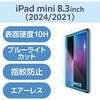 TB-A25SFLGGBLT iPad mini(A17 Pro)/第6世代 8.3インチ ガラスフィルム ブルーライトカット 簡単貼り付けツール付 エレコム 64595101
