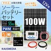 100Wソーラー55Ahバッテリーセット KAUSMEDIA