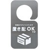 ドアノブに掛けれる置き配OKステッカー トライメイト