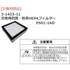 PS01-AD 【レンタル】ピュアスペース・01 抗菌・防臭HEPAフィルター仕様 PS01-AD アズワン 43074685