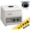 CN-1040 【レンタル】遠心機 アズワン 64634720